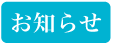 お知らせ